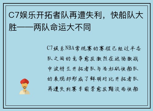 C7娱乐开拓者队再遭失利，快船队大胜——两队命运大不同