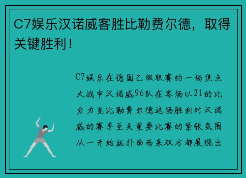 C7娱乐汉诺威客胜比勒费尔德，取得关键胜利！