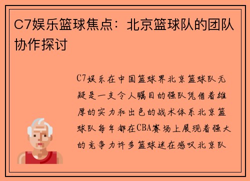 C7娱乐篮球焦点：北京篮球队的团队协作探讨