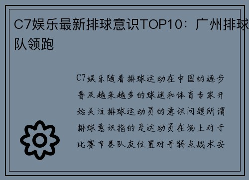 C7娱乐最新排球意识TOP10：广州排球队领跑