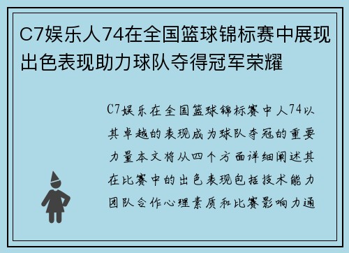 C7娱乐人74在全国篮球锦标赛中展现出色表现助力球队夺得冠军荣耀