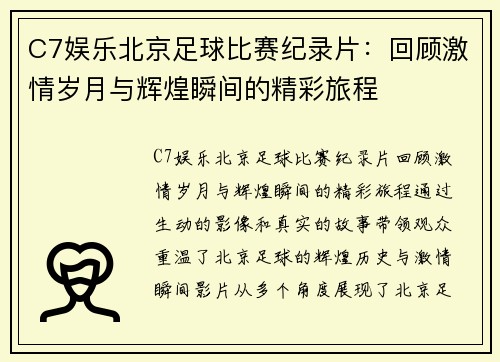 C7娱乐北京足球比赛纪录片：回顾激情岁月与辉煌瞬间的精彩旅程