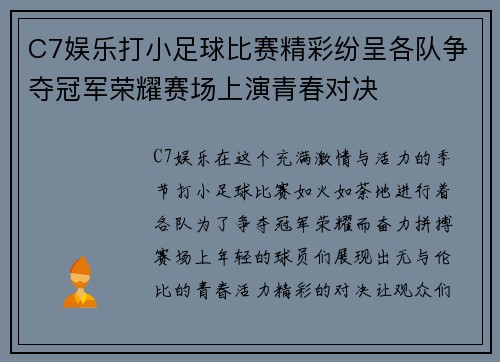C7娱乐打小足球比赛精彩纷呈各队争夺冠军荣耀赛场上演青春对决