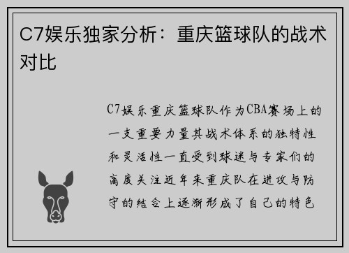 C7娱乐独家分析：重庆篮球队的战术对比