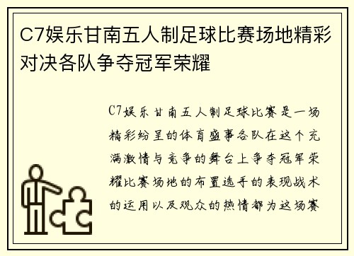 C7娱乐甘南五人制足球比赛场地精彩对决各队争夺冠军荣耀