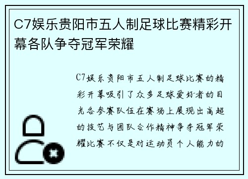 C7娱乐贵阳市五人制足球比赛精彩开幕各队争夺冠军荣耀