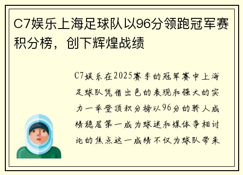 C7娱乐上海足球队以96分领跑冠军赛积分榜，创下辉煌战绩