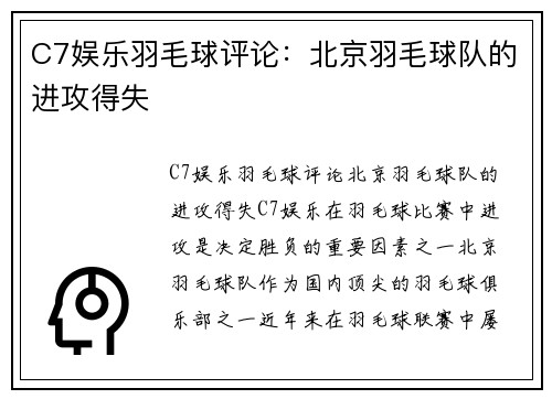 C7娱乐羽毛球评论：北京羽毛球队的进攻得失