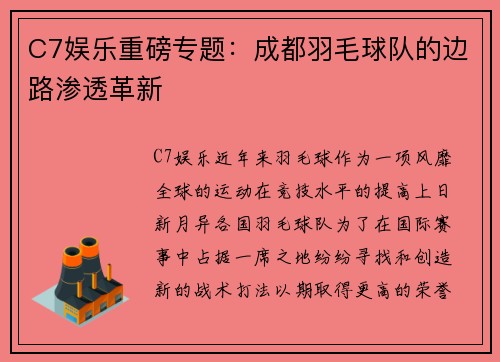 C7娱乐重磅专题：成都羽毛球队的边路渗透革新