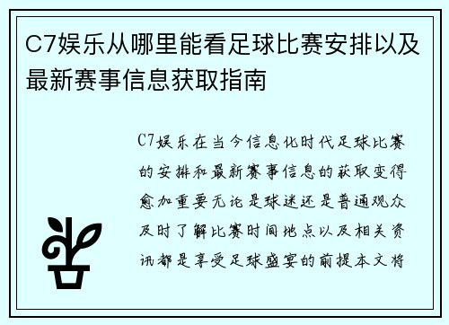 C7娱乐从哪里能看足球比赛安排以及最新赛事信息获取指南