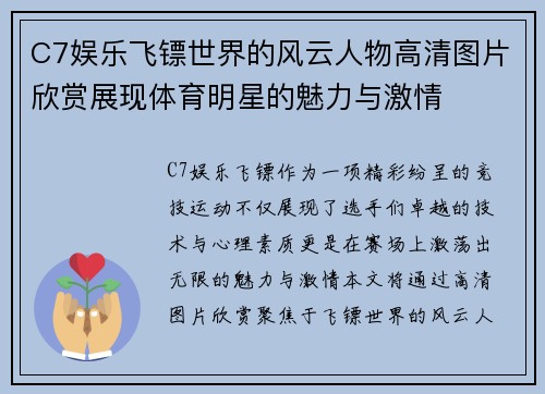 C7娱乐飞镖世界的风云人物高清图片欣赏展现体育明星的魅力与激情
