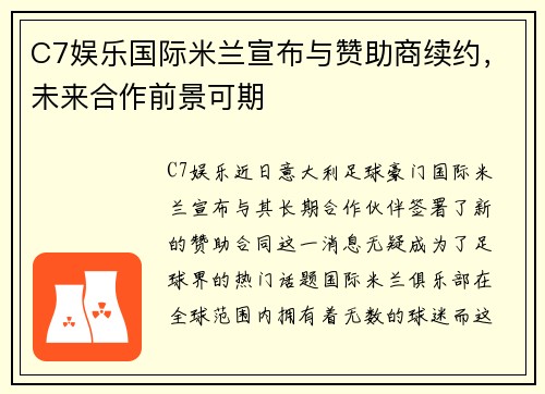 C7娱乐国际米兰宣布与赞助商续约，未来合作前景可期