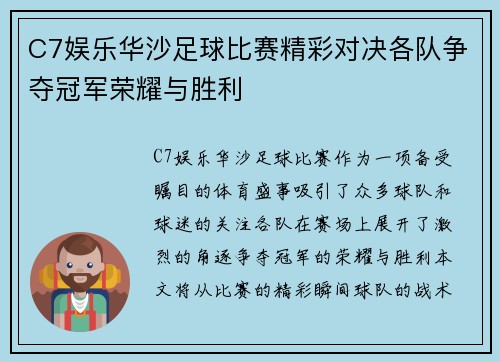 C7娱乐华沙足球比赛精彩对决各队争夺冠军荣耀与胜利