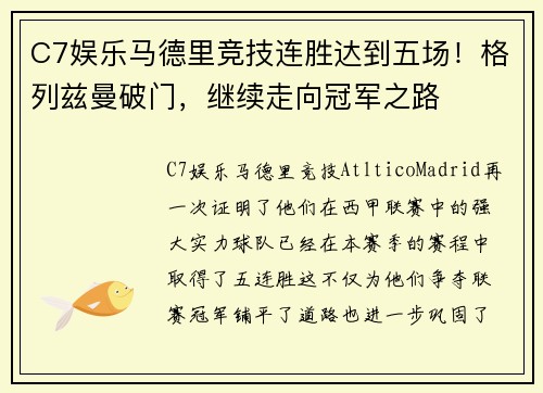 C7娱乐马德里竞技连胜达到五场！格列兹曼破门，继续走向冠军之路