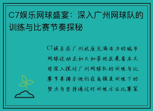 C7娱乐网球盛宴：深入广州网球队的训练与比赛节奏探秘