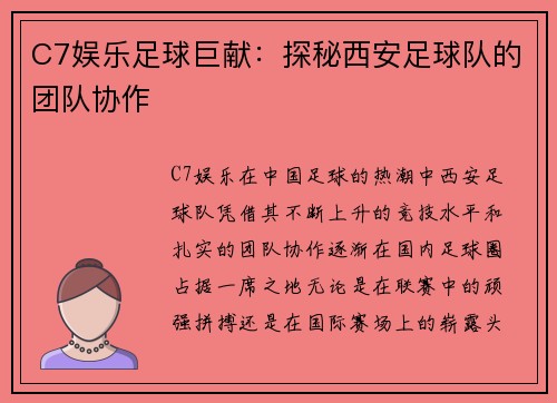 C7娱乐足球巨献：探秘西安足球队的团队协作